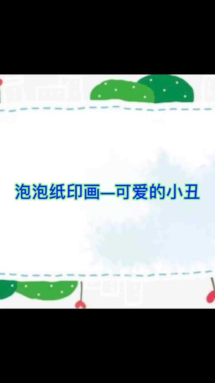 泡泡纸印画—可爱的小丑