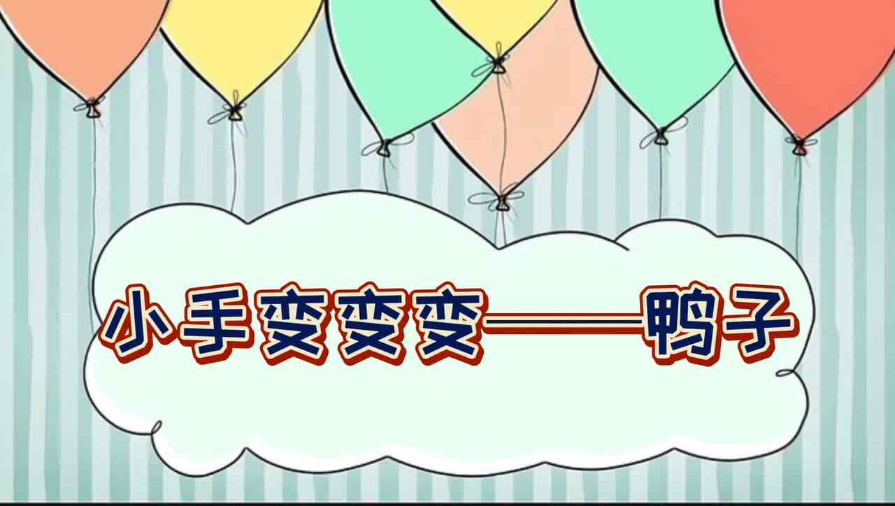 小手变变变—— 鸭子