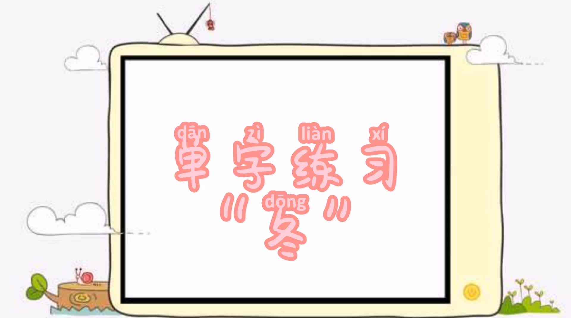 单字练习“冬”.mp4
