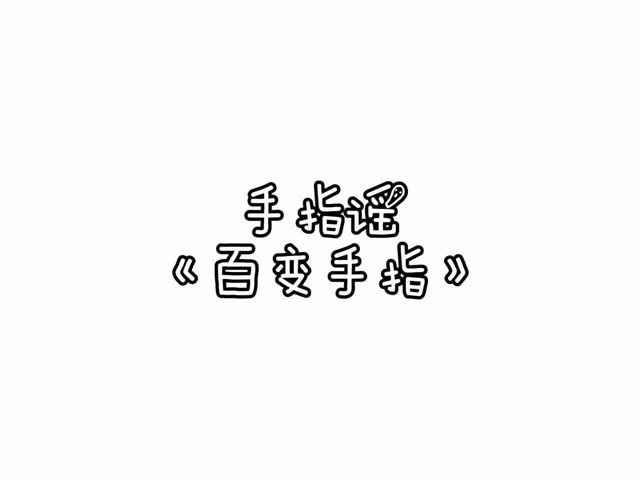 百变手指