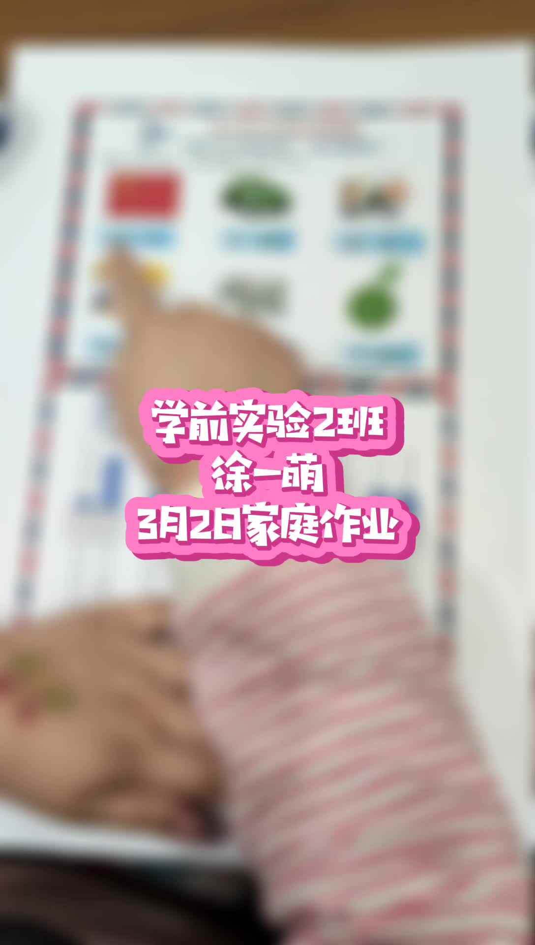 学前实验2班徐一萌家庭作业