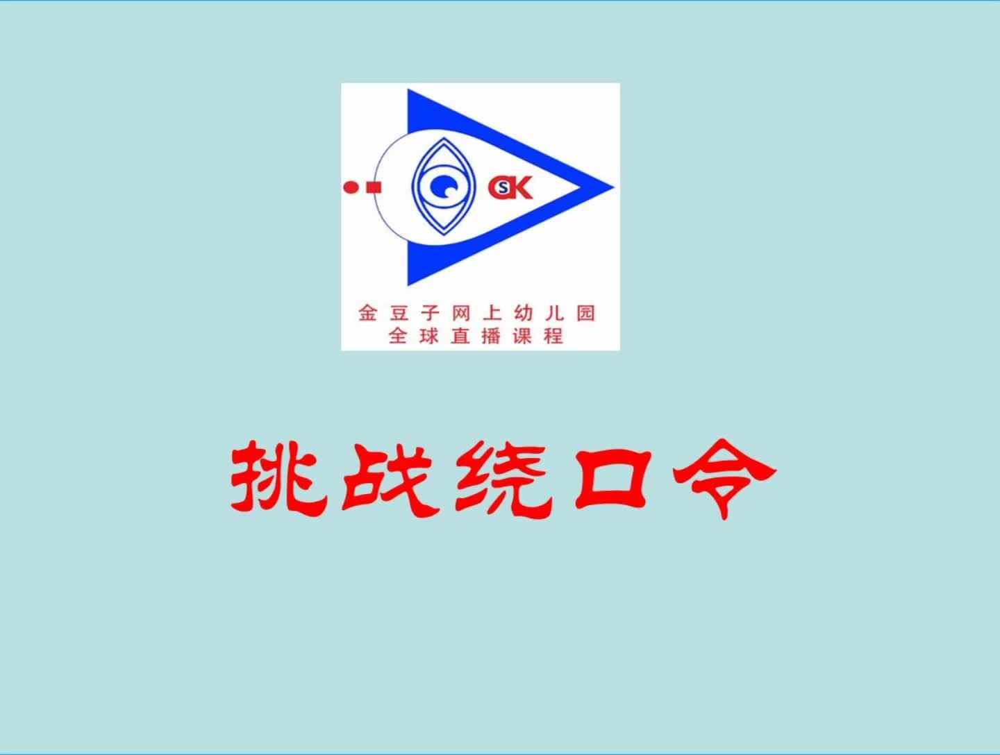 挑战绕口令《知道和不知道》