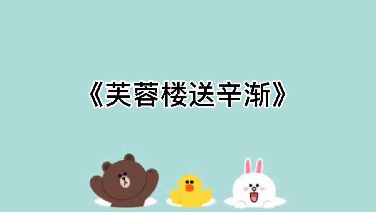 15、《芙蓉楼送辛渐》
