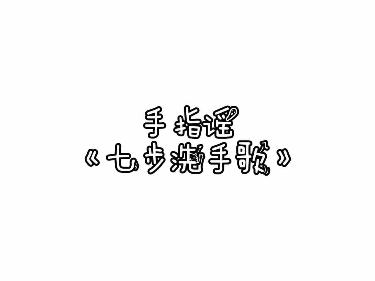 七步洗手歌