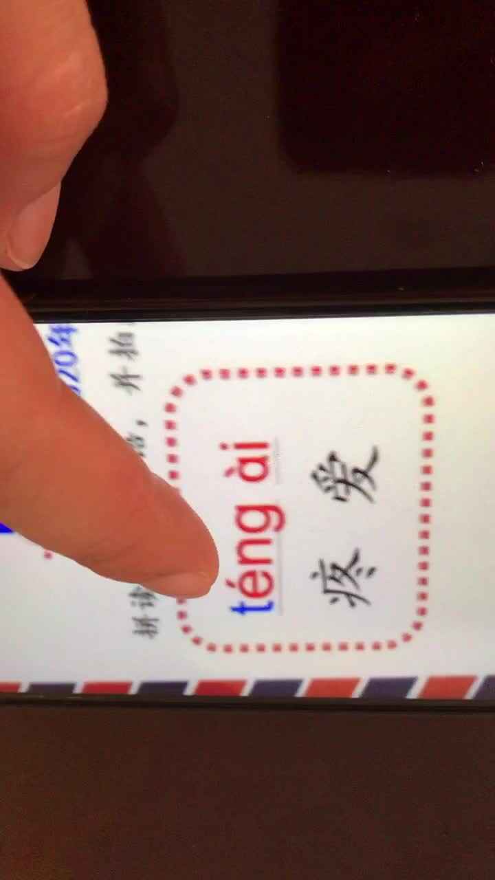 2020.3.26高翊轩拼音作业