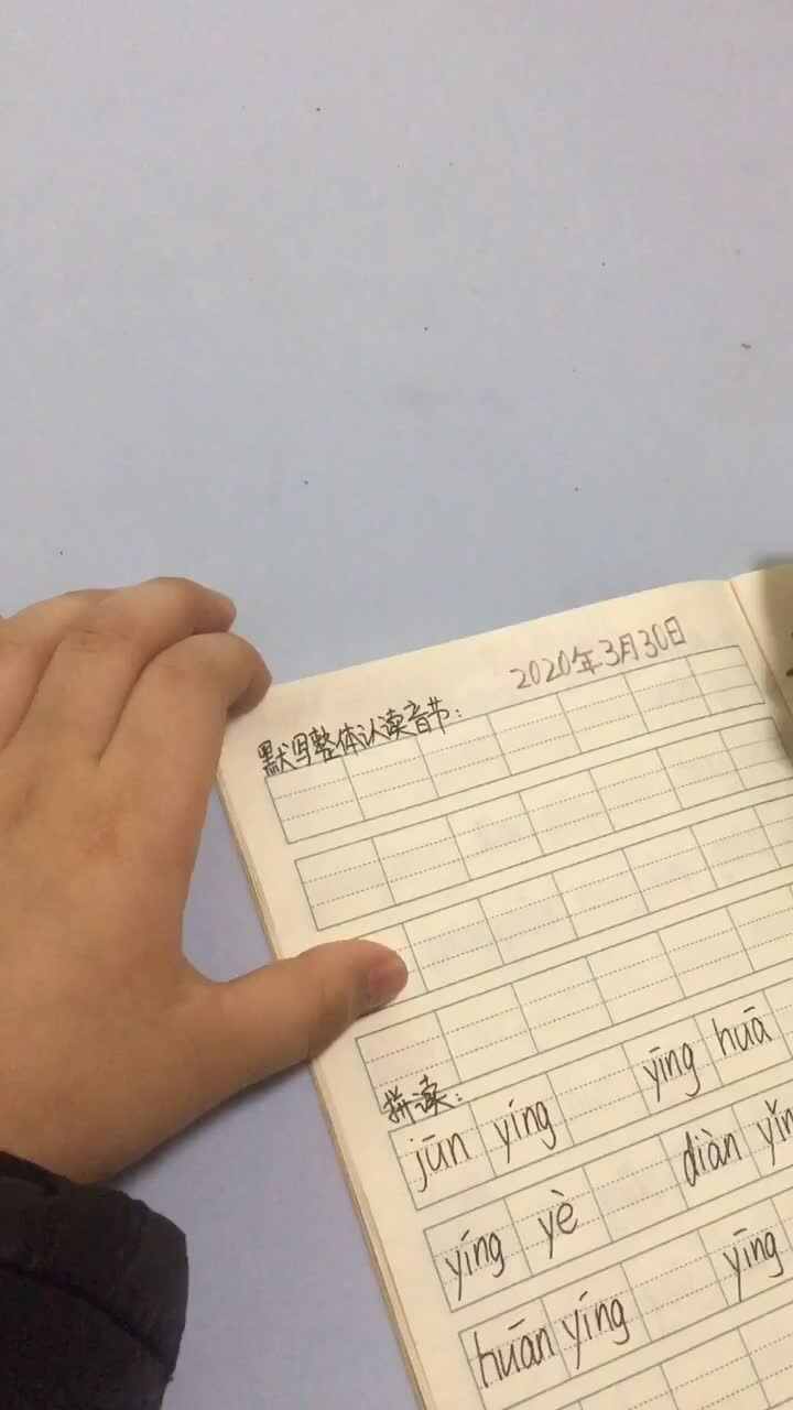 语文：拼音 2020.3.30