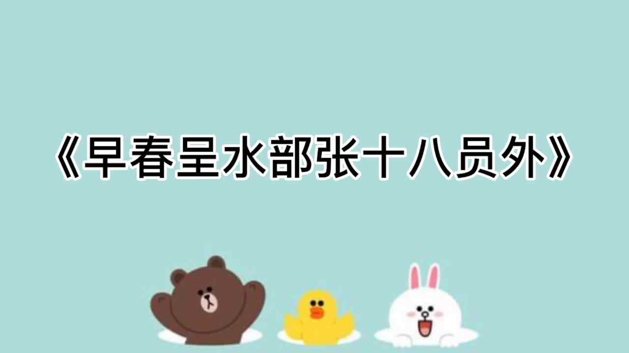 19、《早春呈水部张十八员外》