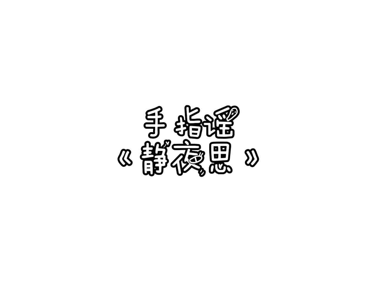 静夜思