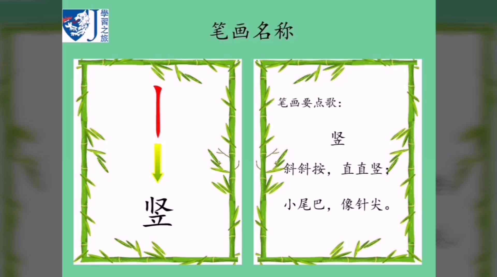 笔画  竖