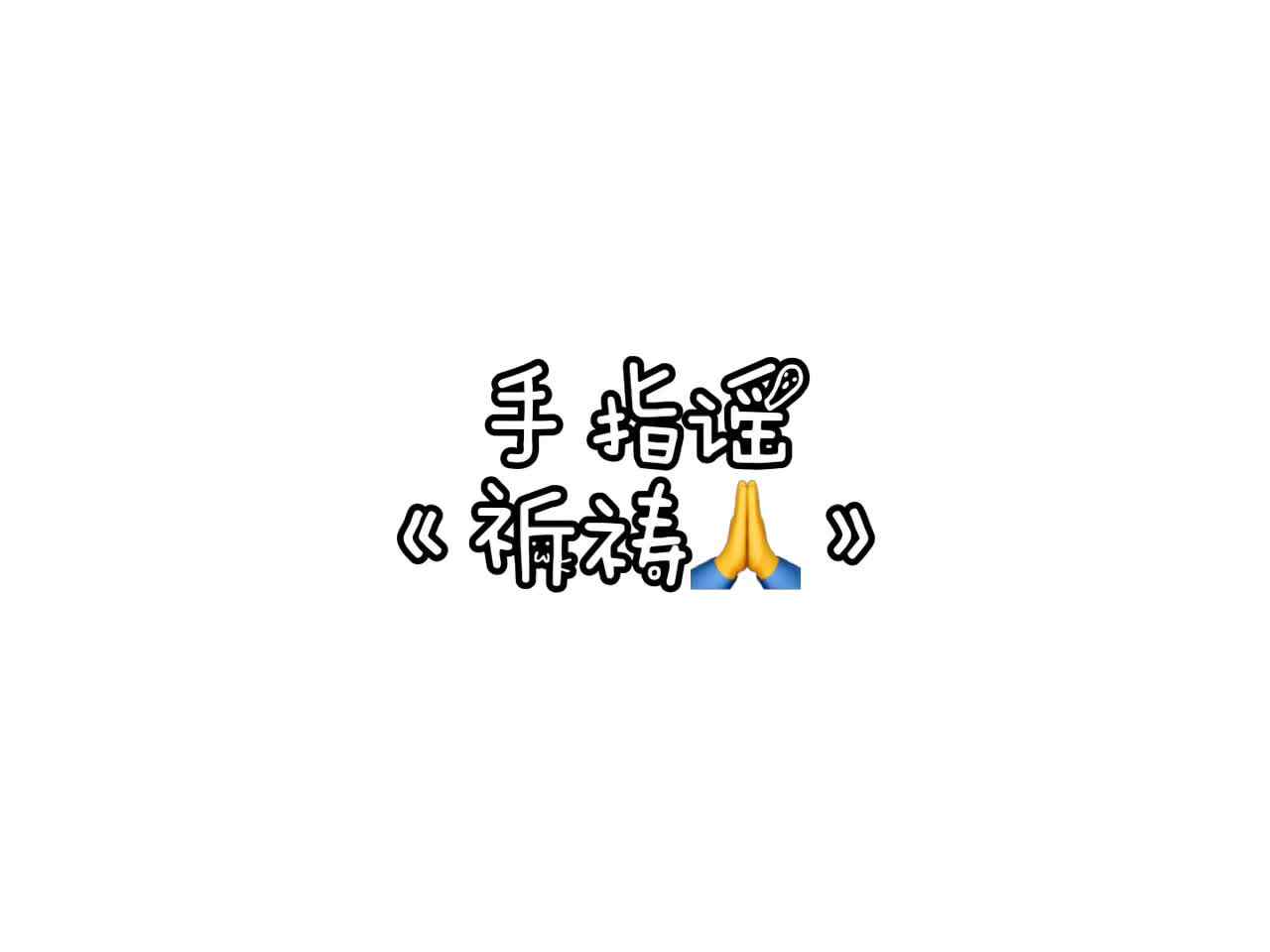 《祈祷》