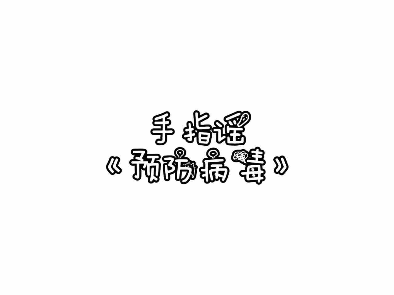 《预防病毒