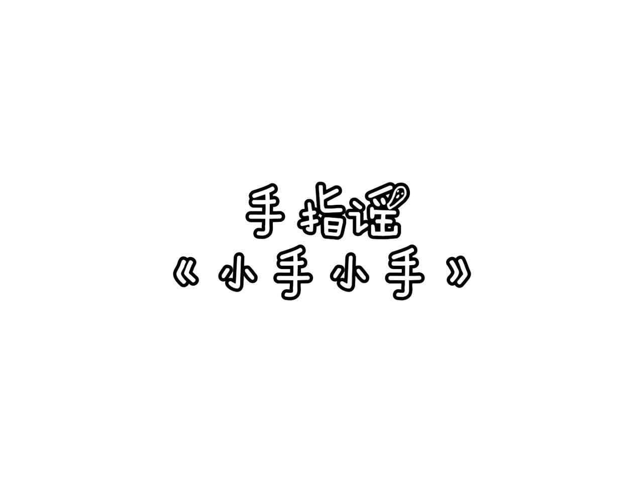 《小手小手》