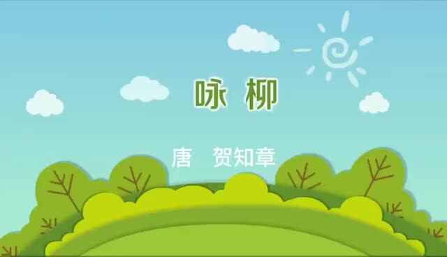 咏柳——贺知章