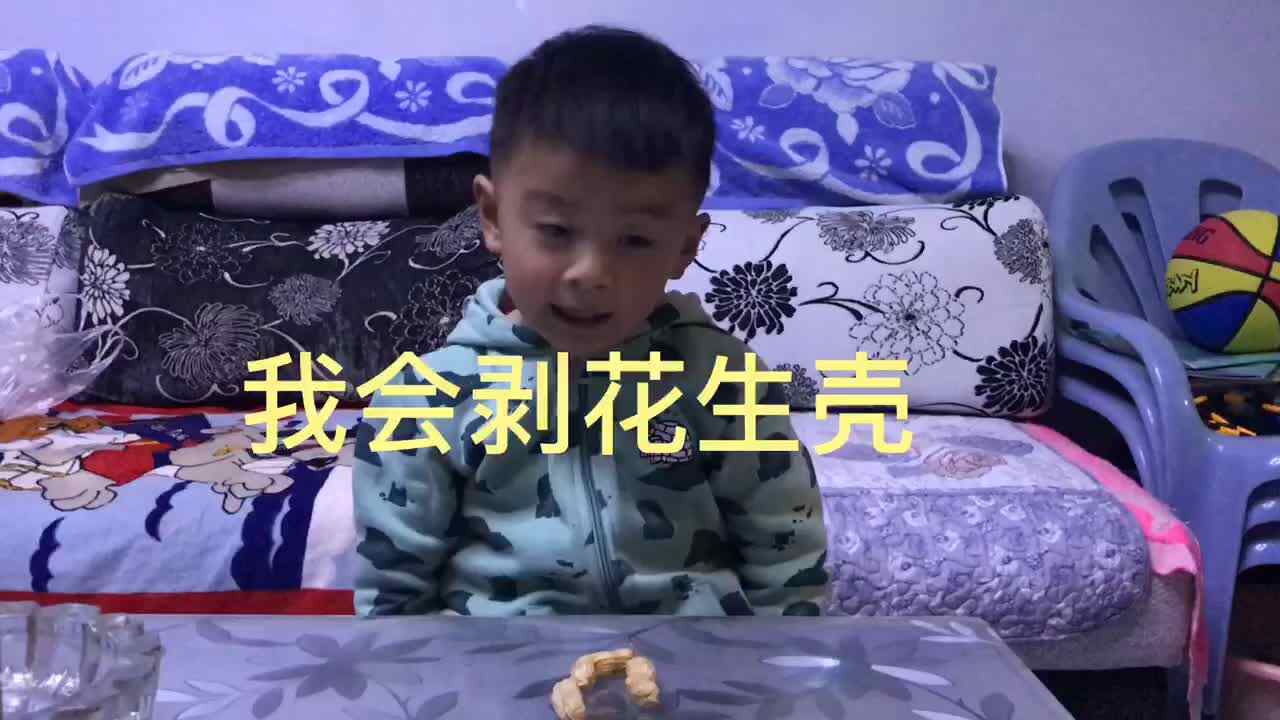 我会剥花生壳.MOV
