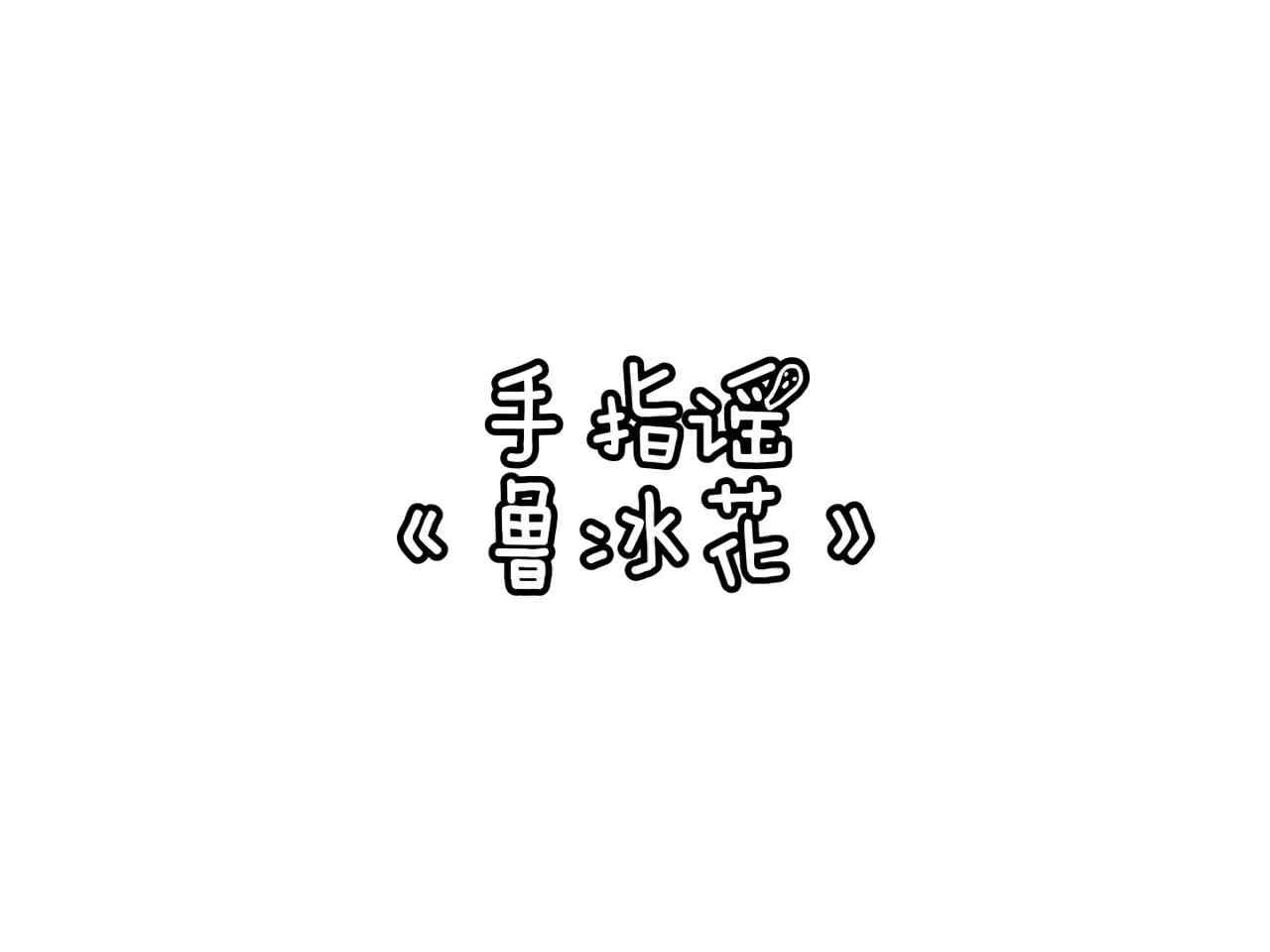 《鲁冰花》
