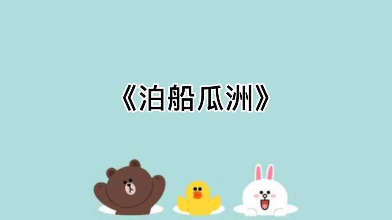 13、《泊船瓜洲》
