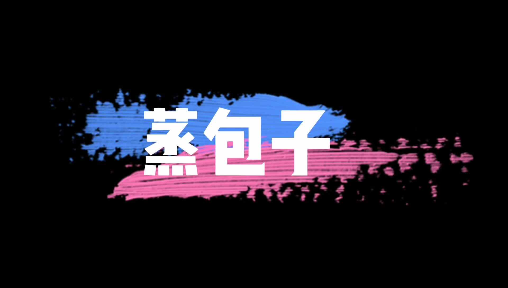 蒸包子.mp4