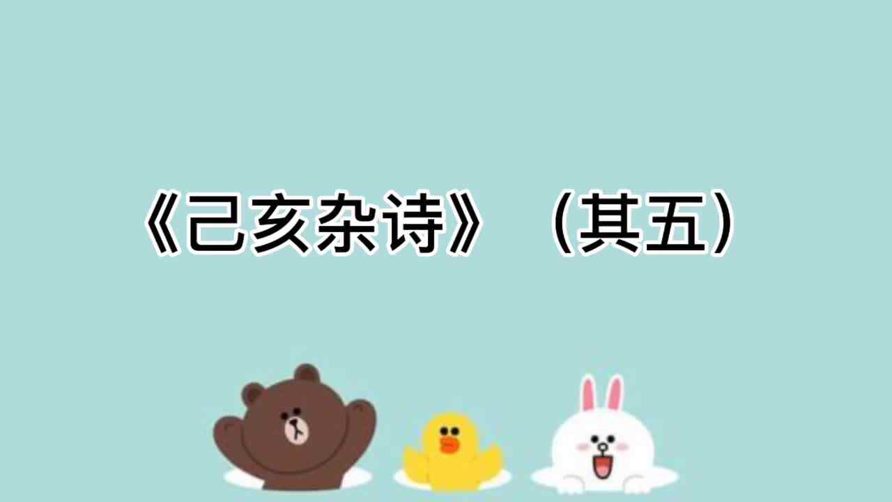 18、《己亥杂诗》（其五）