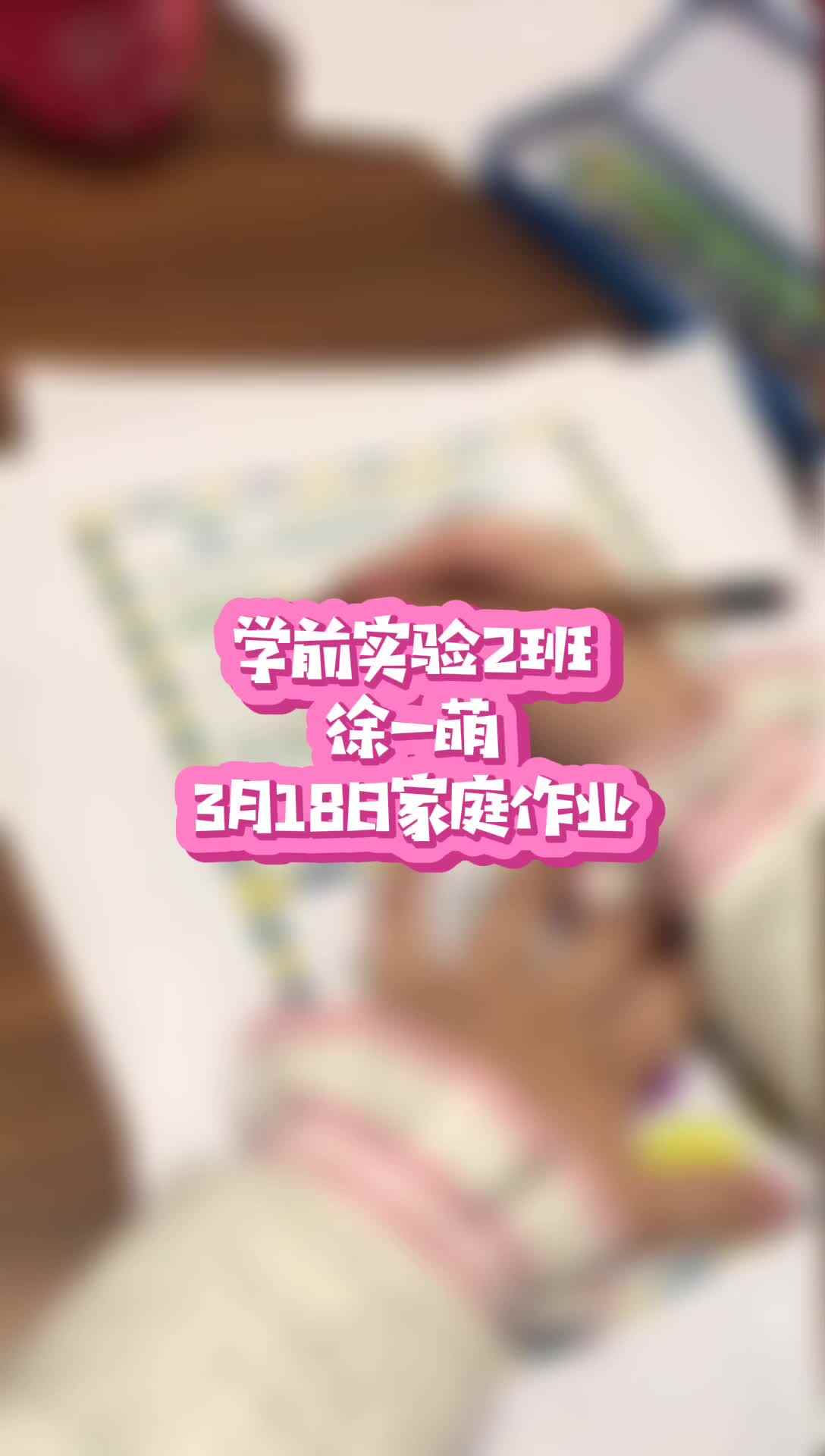 学前实验2班徐一萌家庭作业