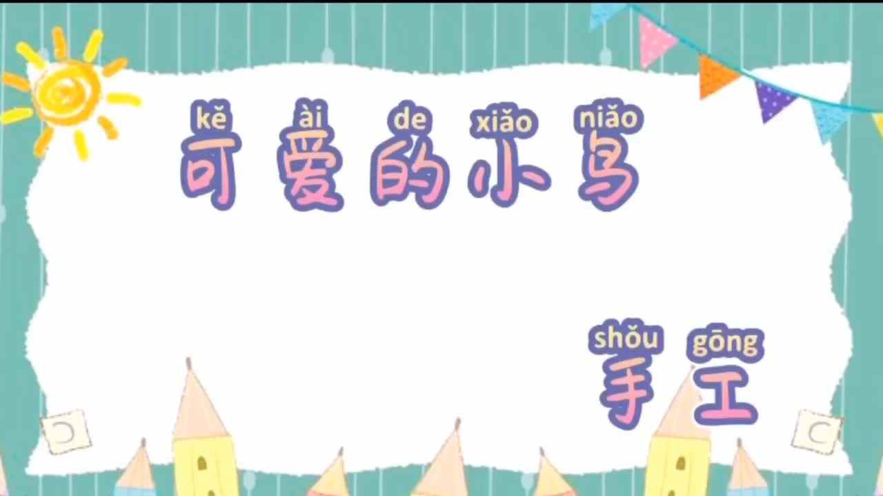 可爱的小鸟