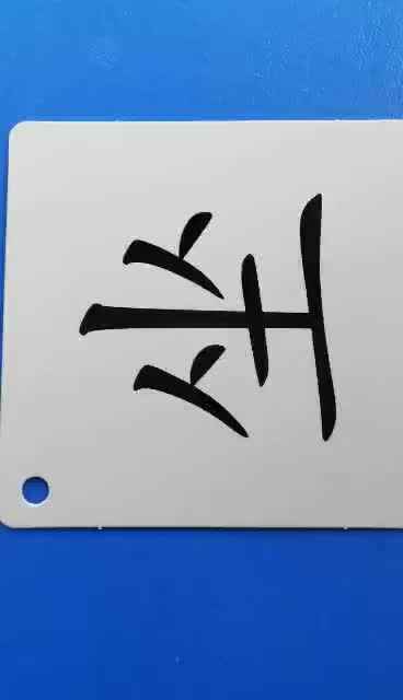 识字卡2