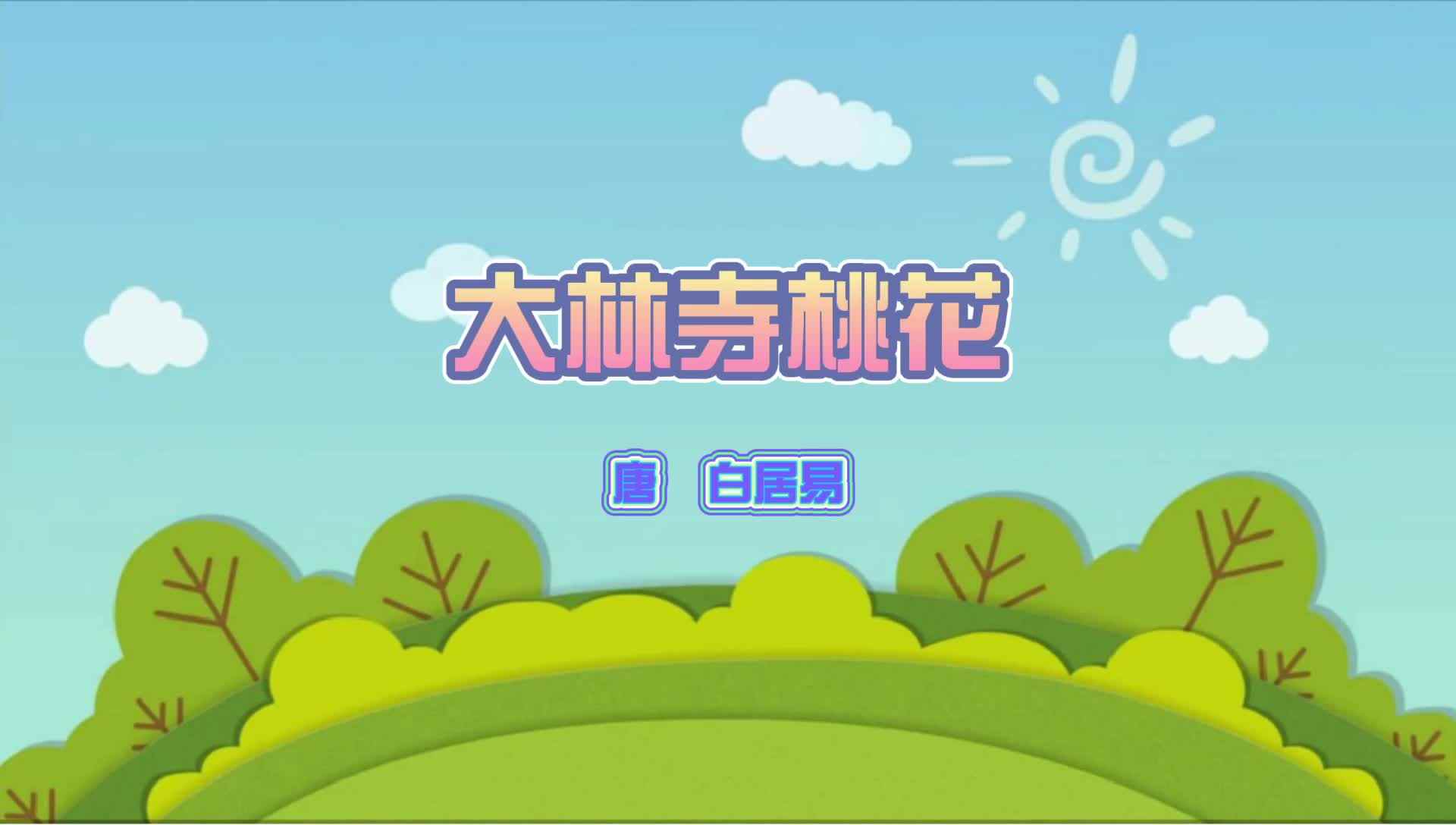 大林寺桃花