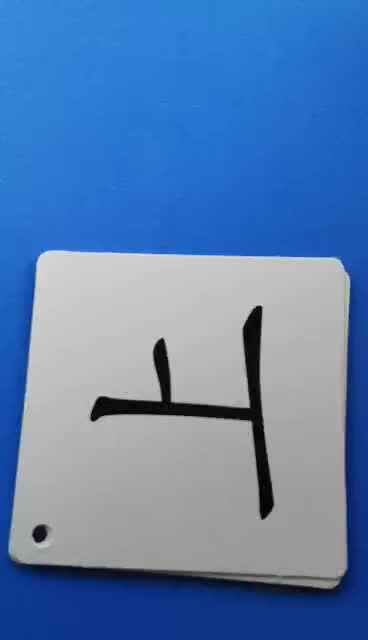 识字卡1