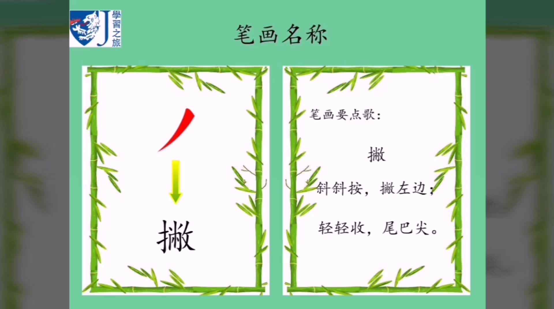 笔画 撇