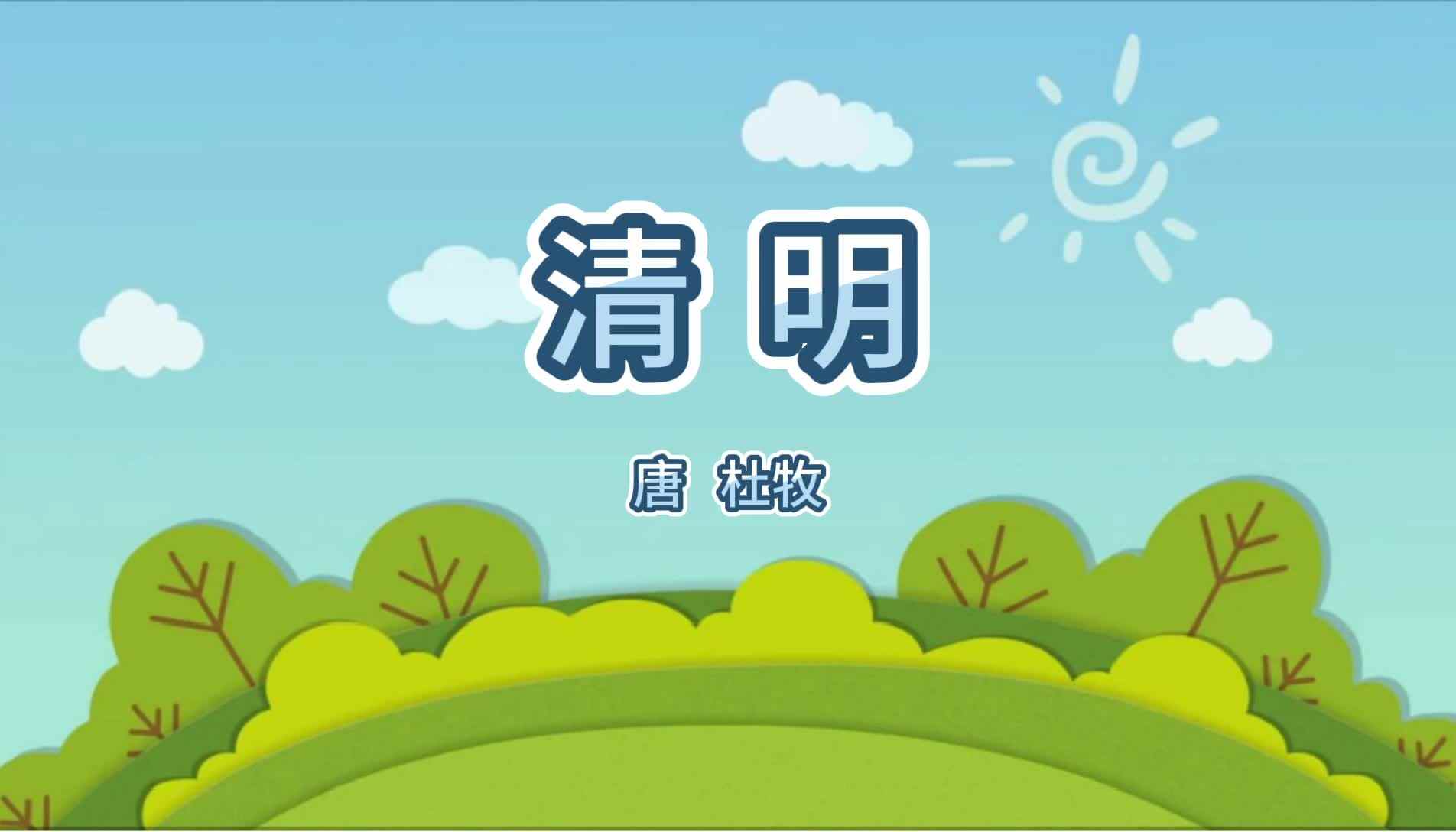 清明