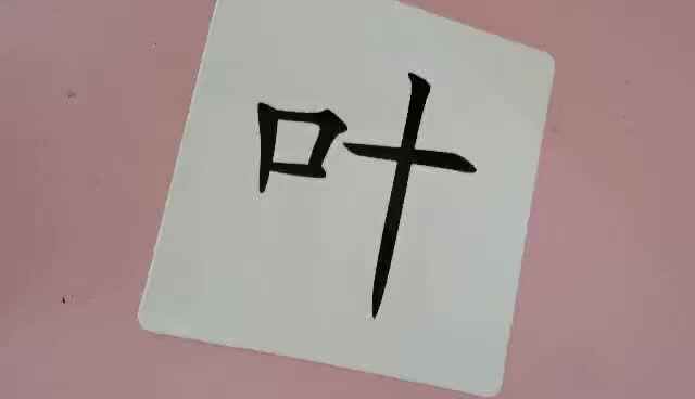 识字卡1