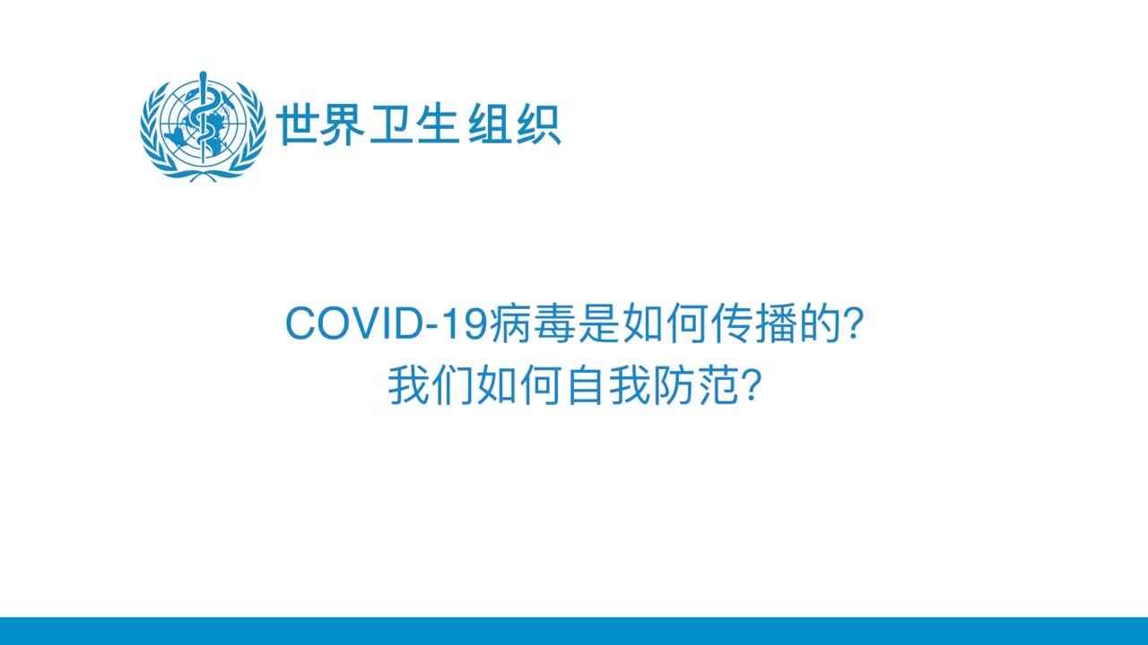 COVID-19病毒是如何传播的？我们如何自我防范？