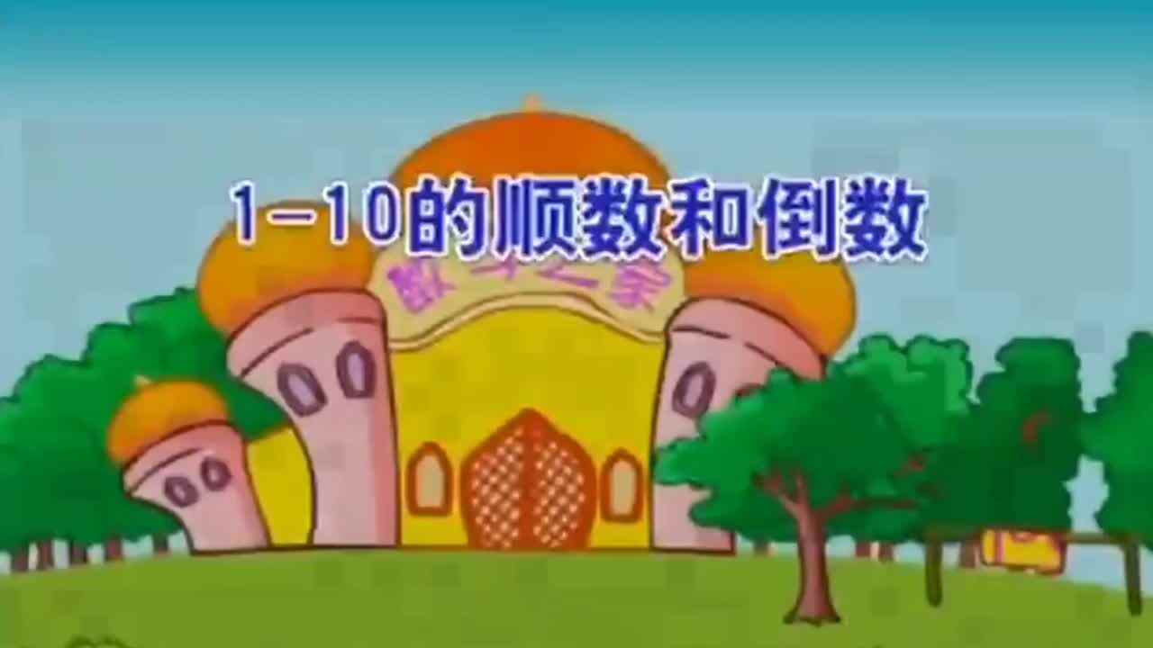 1-10的顺数和倒数