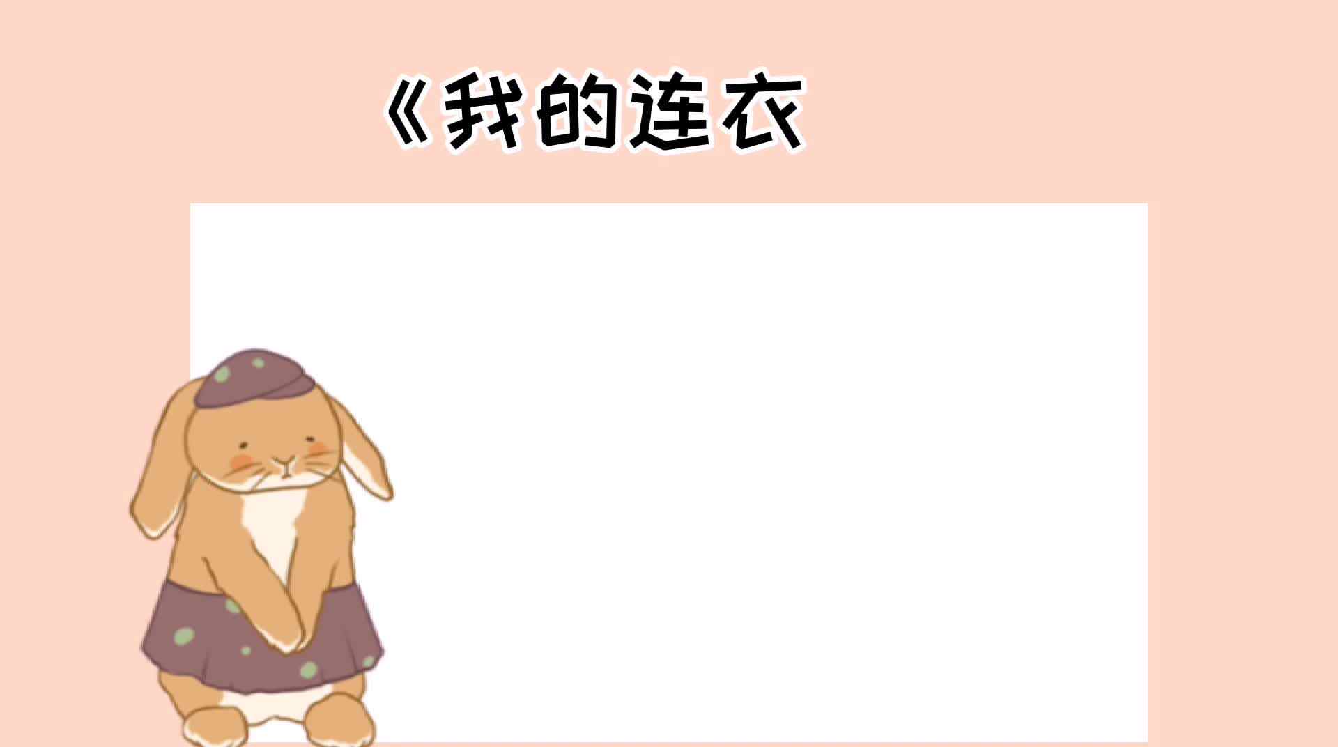 绘本故事《我的连衣裙》