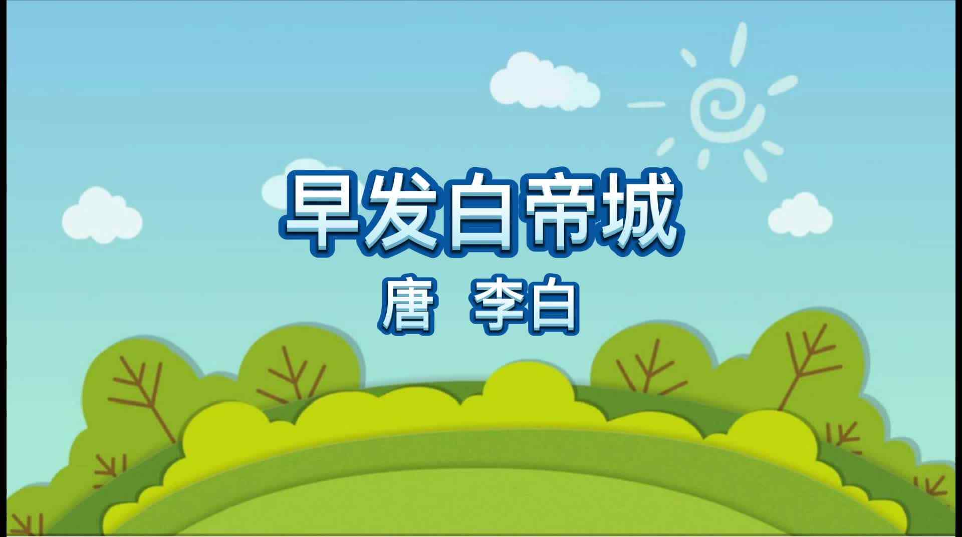 早发白帝城