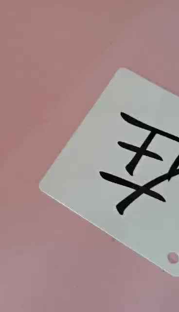 识字卡1
