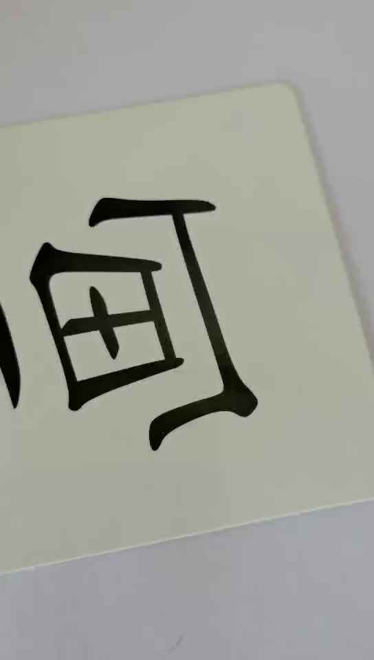 识字卡2