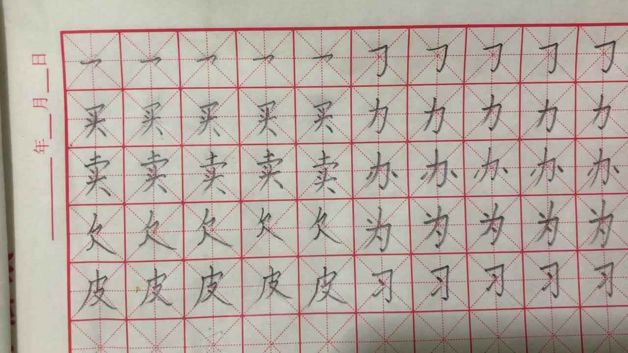 蒋馥羽18日写字作业