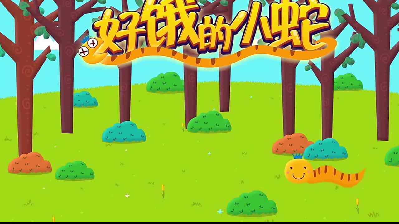 绘本《好饿的小蛇  》