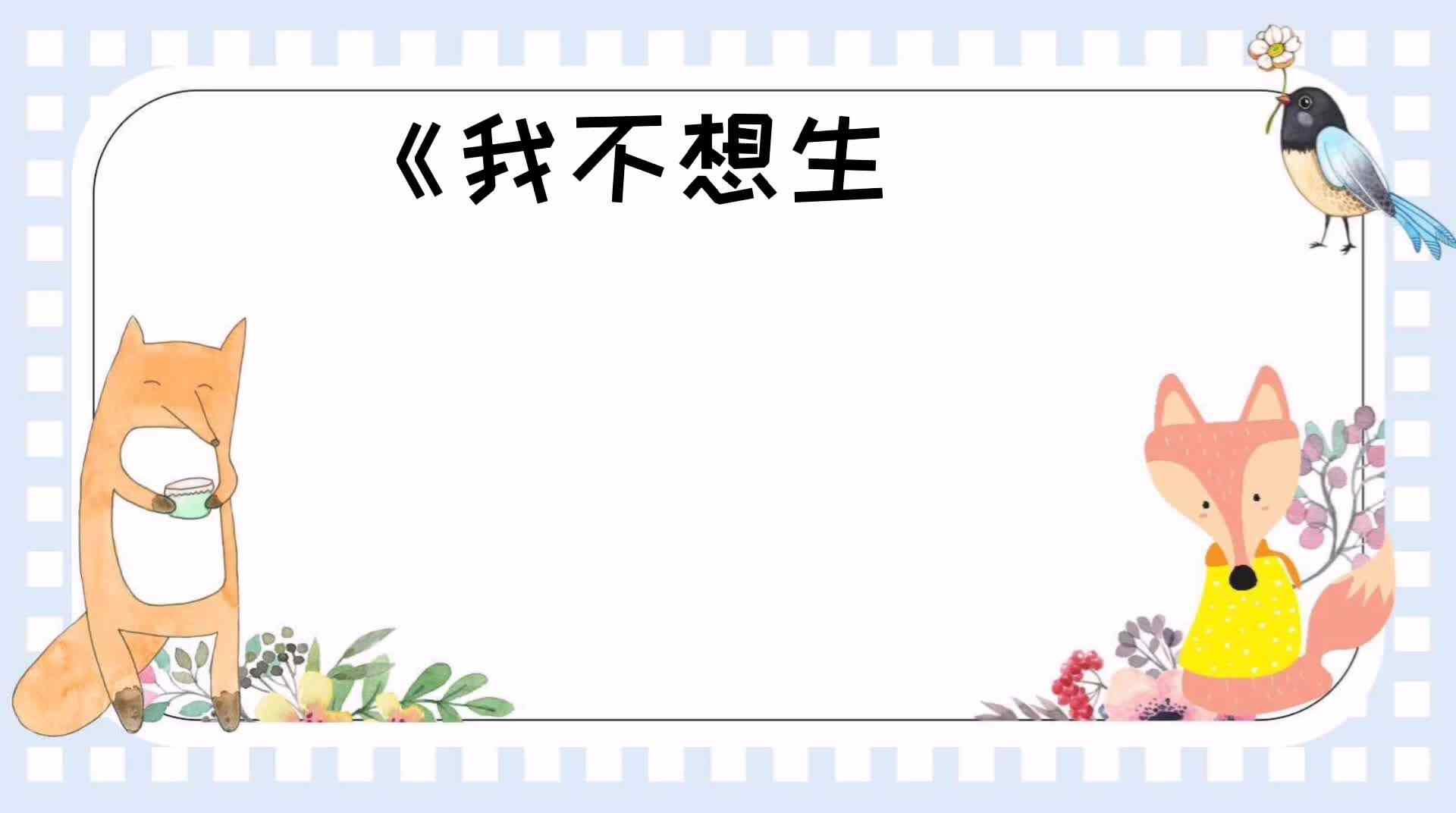 绘本《我不想生气》
