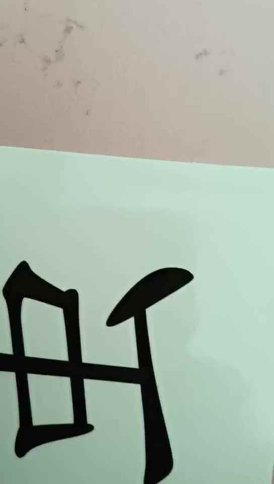 识字卡1