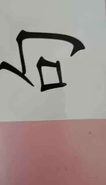 识字卡1