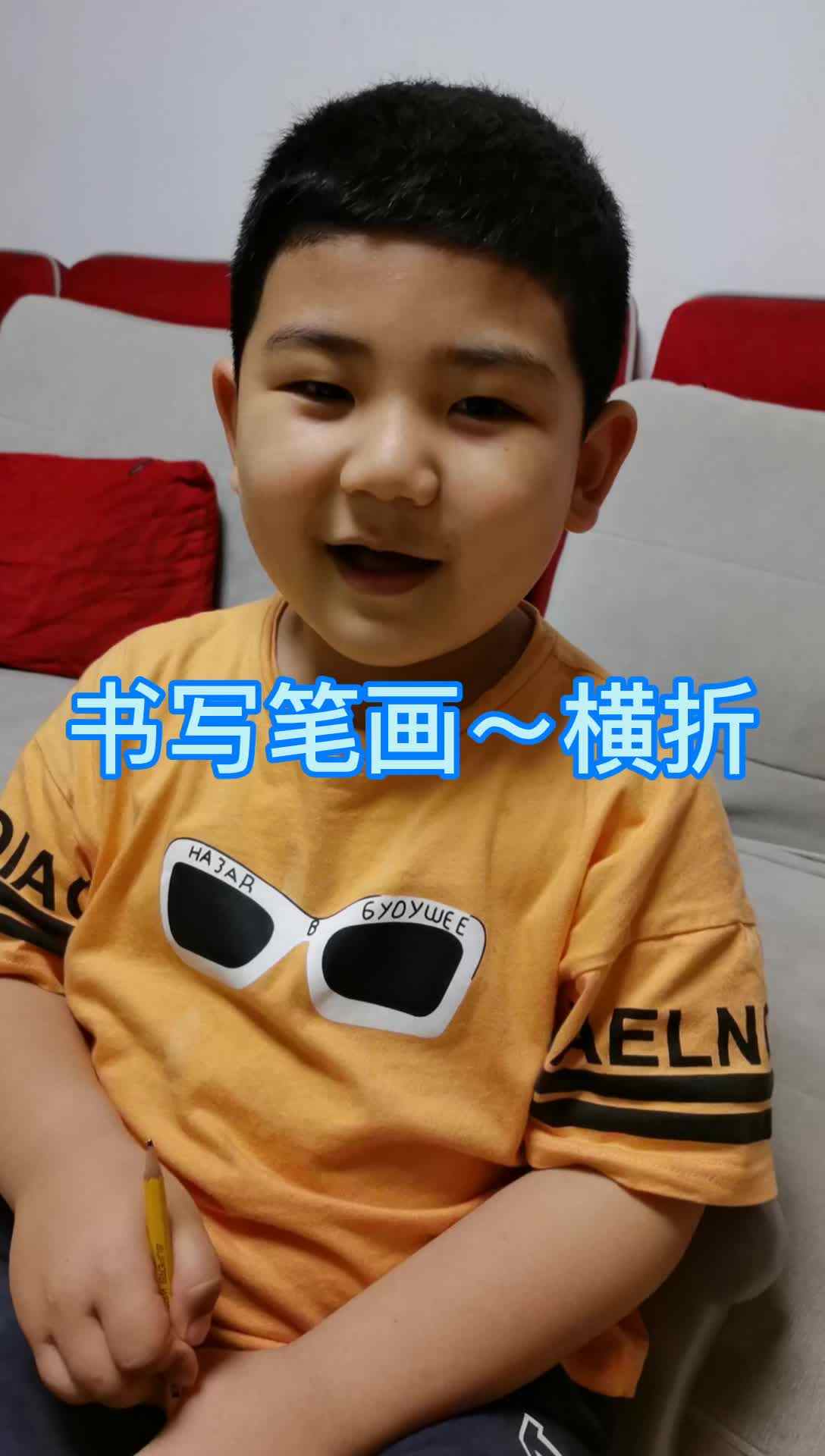 杨谨帆～横折