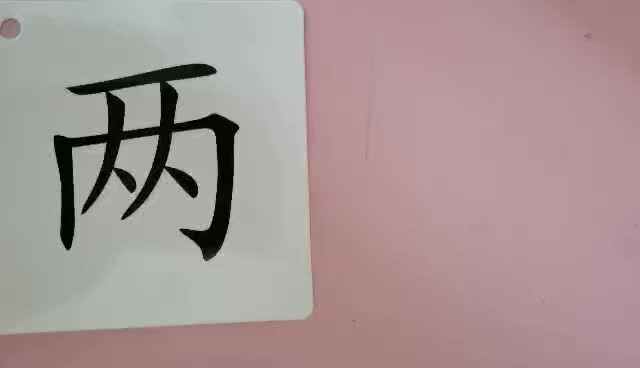 识字卡2
