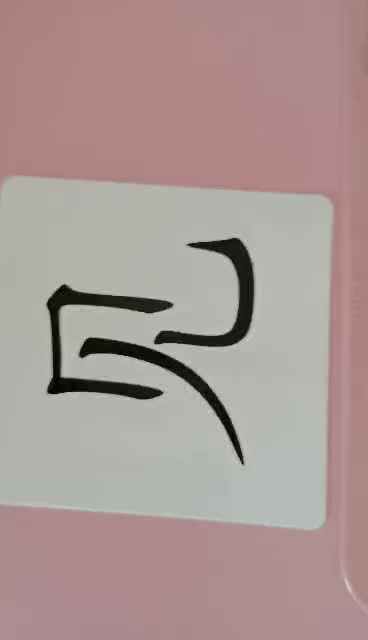 识字卡2