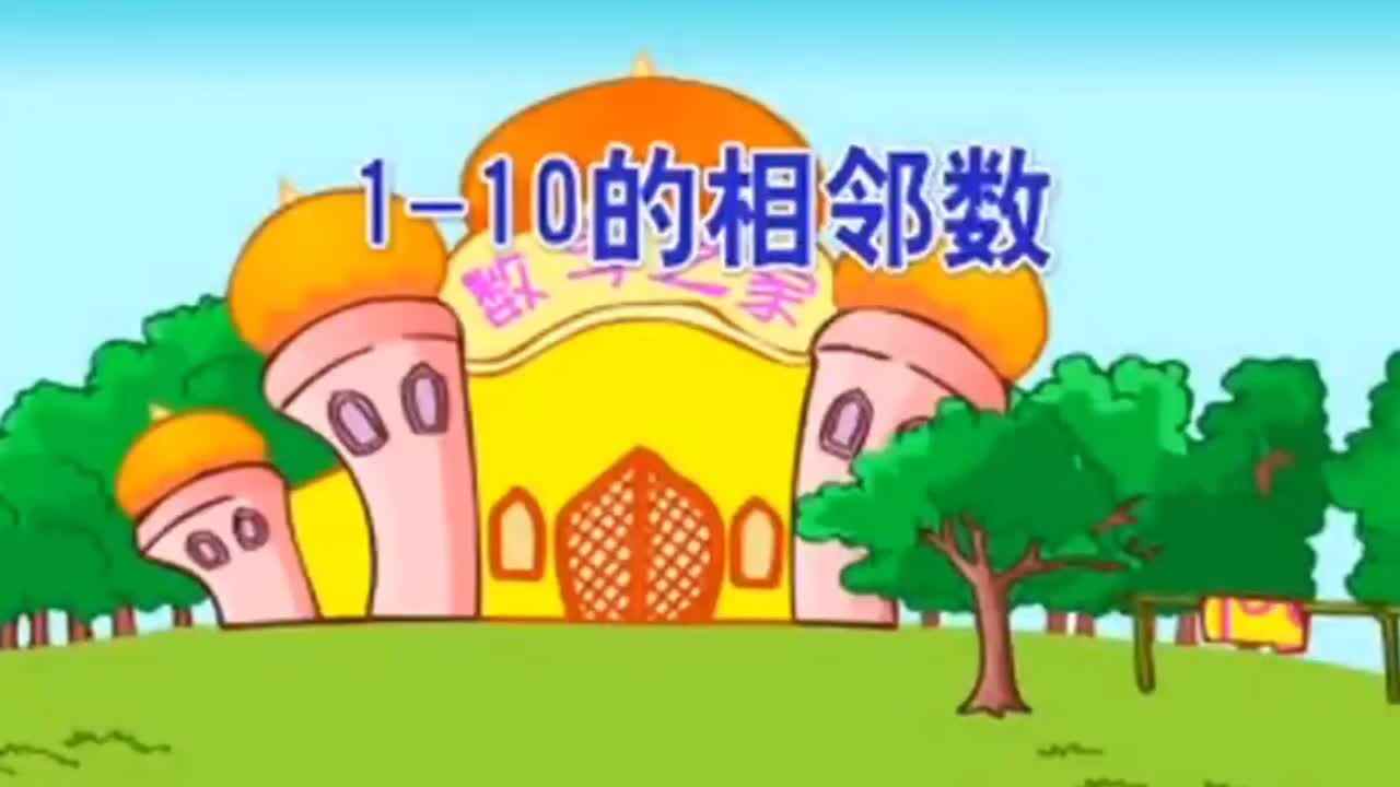1-10的相邻数