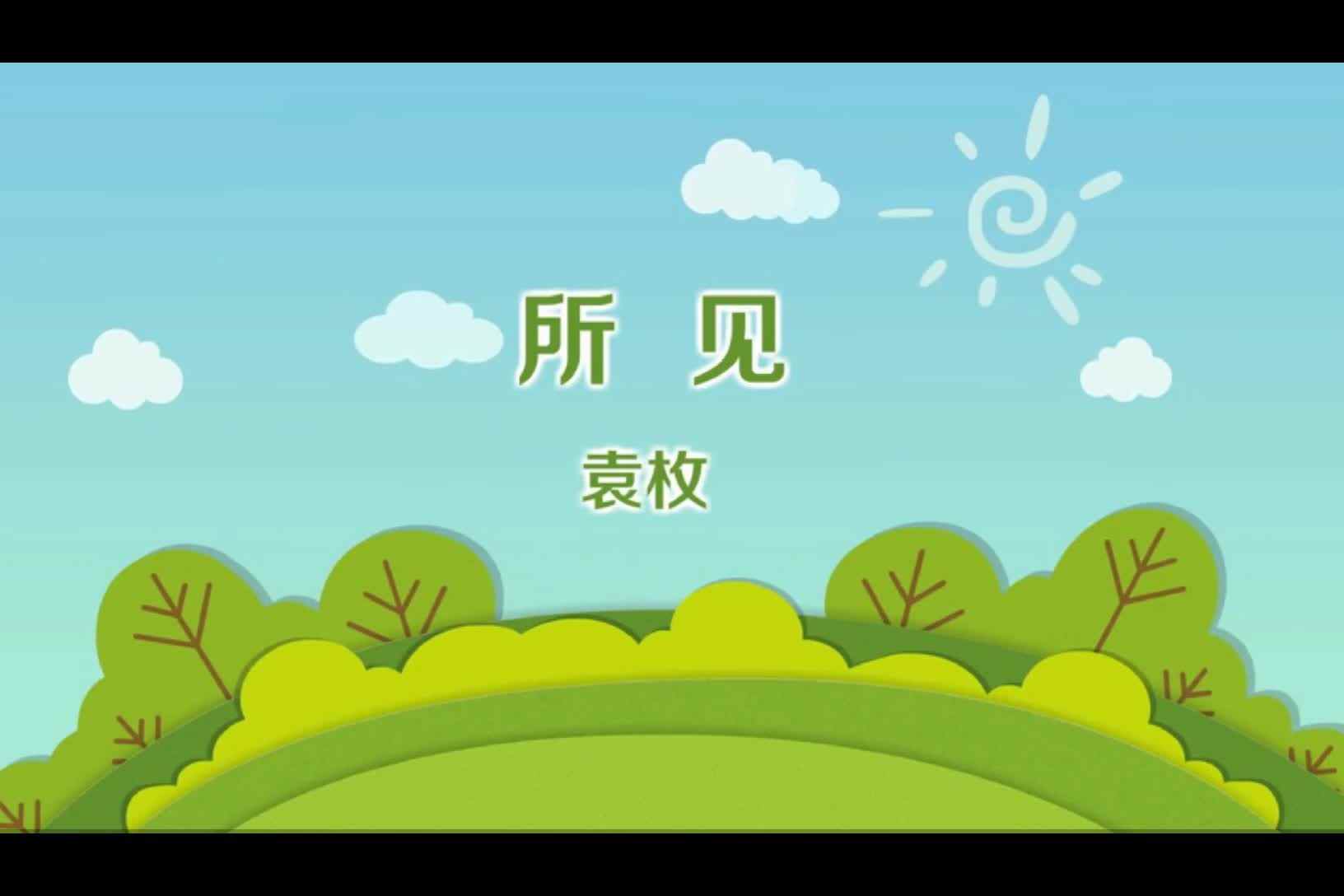 《所见》.mp4