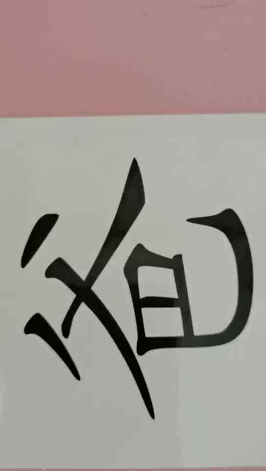 识字卡2