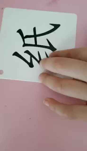 识字卡2