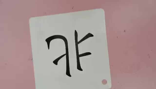 识字卡1