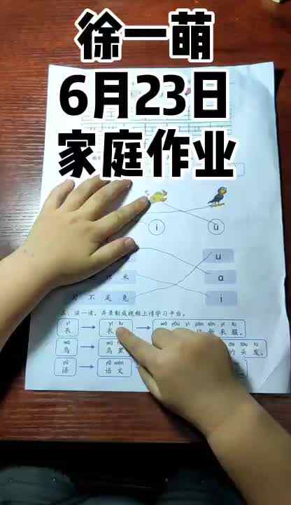 徐一萌6月23日家庭作业